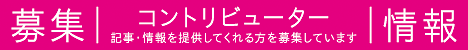 コントリビューター募集 記事・情報を提供してくれる方募集