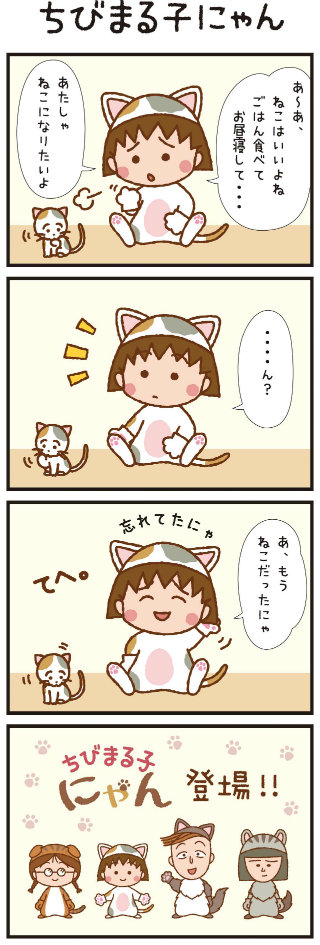 ちびまる子にゃん_01